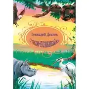 Постер книги Стихи-познавайки