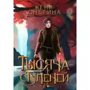 Постер книги Тысяча ступеней