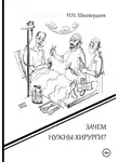 Назим Шихвердиев - Зачем нужны хирурги?