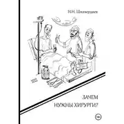 Постер книги Зачем нужны хирурги?