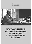 Александр Тюрин - Воспоминания ученого-лесовода Александра Владимировича Тюрина