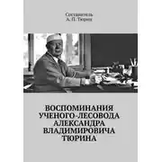 Постер книги Воспоминания ученого-лесовода Александра Владимировича Тюрина