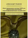Александр Глазков - Опыт применения системы ТАРО для диагностики негативных энергоинформационных воздействий. (в аспекте магии и колдовства)