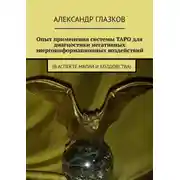 Постер книги Опыт применения системы ТАРО для диагностики негативных энергоинформационных воздействий. (в аспекте магии и колдовства)