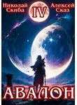 Алексей Сказ - Авалон. Апокалипсис. Книга 4