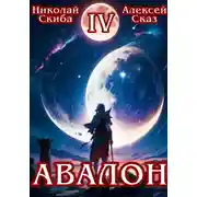 Постер книги Авалон. Апокалипсис. Книга 4