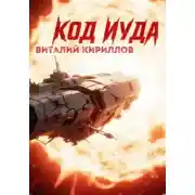 Постер книги Код «Иуда»