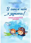 Григорий Гачкевич - В синем небе я купаюсь!