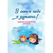 Постер книги В синем небе я купаюсь!