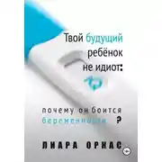 Постер книги Твой будущий ребёнок не идиот: почему он боится беременности?