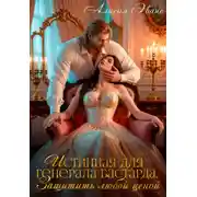Постер книги Истинная для генерала-бастарда. Защитить любой ценой