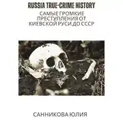 Постер книги Russia true-crime history: самые громкие преступления от Киевской Руси до СССР