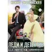Постер книги Леди и детектив, или Щепотка невезения