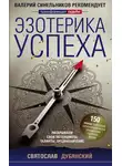 Svyatoslav Dubyanskiy - Эзотерика успеха. Раскрываем свои потенциалы, таланты, предназначение