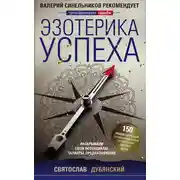 Постер книги Эзотерика успеха. Раскрываем свои потенциалы, таланты, предназначение