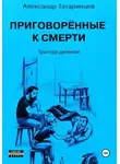Александр Татаринцев - Приговорённые к смерти