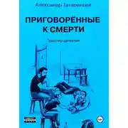Постер книги Приговорённые к смерти