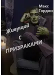 Макс Гордон - Живущий с призраками