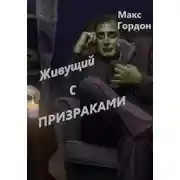Постер книги Живущий с призраками