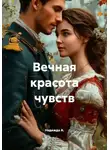 Надежда А. - Вечная красота чувств