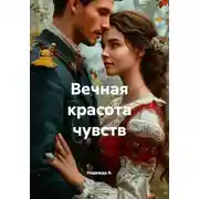 Постер книги Вечная красота чувств