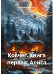 Владимир Кошечкин - Ковчег. Книга первая. Алиса