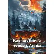 Постер книги Ковчег. Книга первая. Алиса