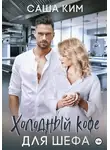 Саша Ким - Холодный кофе для шефа