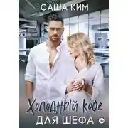 Постер книги Холодный кофе для шефа
