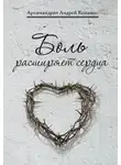 Андрей Конанос - Боль расширяет сердца. Беседы о скорбях и болезнях