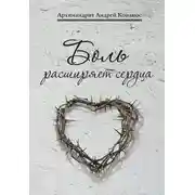 Постер книги Боль расширяет сердца. Беседы о скорбях и болезнях