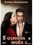Алёна Нефёдова - Я изменю тебе с…, или Большая игра