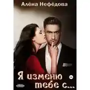 Постер книги Я изменю тебе с…, или Большая игра