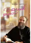 Андрей Конанос - Источник радости. Беседы о Церкви и священстве