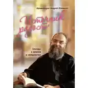 Постер книги Источник радости. Беседы о Церкви и священстве