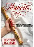 Виктория Вальц - Минет: реальные истории - эффектные решения!