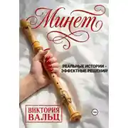 Постер книги Минет: реальные истории - эффектные решения!