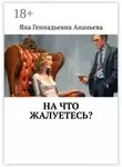 Яна Ананьева - На что жалуетесь?