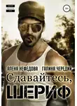 Галина Чередий - Сдавайтесь, шериф