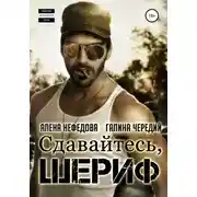 Постер книги Сдавайтесь, шериф