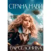 Постер книги Страна Нави
