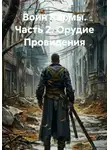 Александр Воронцов - Воин Кармы. Часть 2. Орудие Провидения