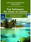 Николай Надеждин - Тур Хейердал. На лодке по жизни. Маленькие рассказы о большом успехе