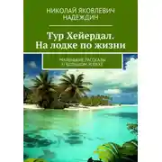 Постер книги Тур Хейердал. На лодке по жизни. Маленькие рассказы о большом успехе