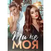Постер книги Ты не моя