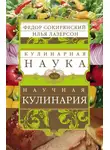 Илья Лазерсон - Кулинарная наука, или Научная кулинария