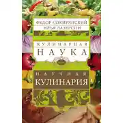Постер книги Кулинарная наука, или Научная кулинария