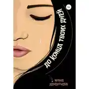 Постер книги До конца твоих дней