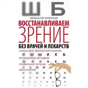 Постер книги Восстанавливаем зрение без врачей и лекарств. Самые действенные упражнения, проверенные методики, правильное питание, фитотерапия