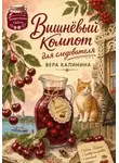 Вера Калинина - Вишнёвый компот для следователя